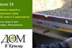 Установка входных дверей и пластиковых окон в СИП доме в Севастополе